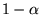 $ 1-\alpha$