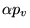 $ \alpha p_v$