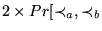 $2 \times Pr[\prec_a,\prec_b$