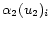 $\displaystyle \alpha_2(u_2)_i$